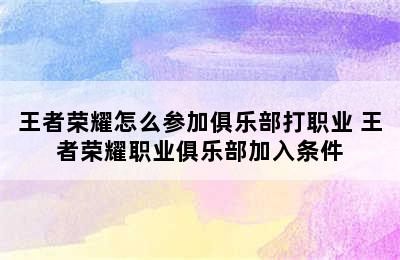 王者荣耀怎么参加俱乐部打职业 王者荣耀职业俱乐部加入条件